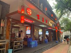 门面-古真记钵钵鸡(总店)