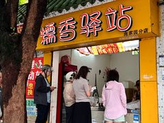 -糯香驿站(施家园分店)