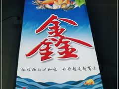 -鑫悦楼煎蟹·16年海鲜大排档