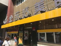 -金乐活美食(中街店)