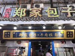 门面-郑家包子牛肉拉面(尚勤路店)