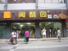 门面-闻酥园(青羊区人民中路店)