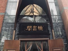 -钟书阁(松江泰晤士小镇店)
