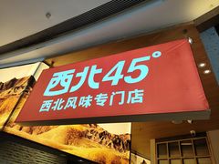 -西北45°(世茂广场店)