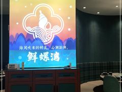 -鲜螺湾(鹏欣丽都店)