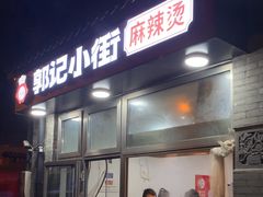 -郭记小街麻辣烫(南小街总店)