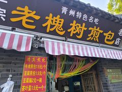 -老槐树煎包