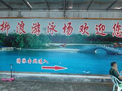 -柳浪游泳场