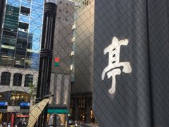 -竹叶亭(银座店)