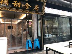 门面-白翔甜食店