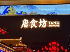 -大唐不夜城