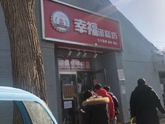 -幸福蛋糕坊(金顶街店)