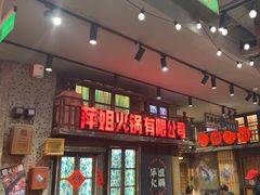 -萍姐火锅·公路夜市(南京新街口店)