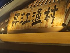 -丹江渔村(望京店)