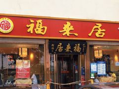 门面-福来居烤鸭店(天坛二店)