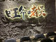 -旺爷砂锅·茶作(国贸城店)