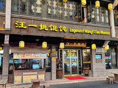 门面-汪一挑馄饨(老街店)