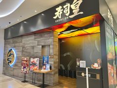 -寿司皇(扬名广场店)