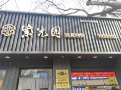-紫光园·烤鸭(美术馆店)