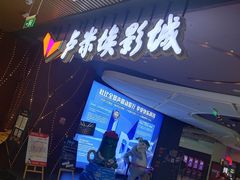 -卢米埃影城(住总万科杜比全景声激光店)