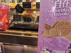 -粉粉乐鲷鱼烧(美罗城店)