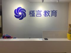 -槿言教育·雅思托福·国际教育·小语种培训留学中心(观音桥店)