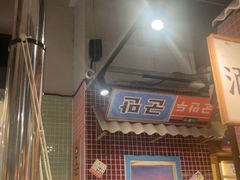 -姜胖胖韩式自助烤肉(光明万达店)