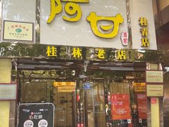 -阿甘酒家(桂青路店)