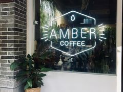 -琥珀咖啡 Ambercoffee