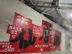 -仙蘑洞