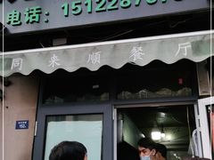 门面-同来顺烧烤餐厅(哈尔滨道店)