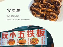 -阮小五铁板(星隆国际城店)