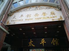 -太平馆西餐厅(北京路店)