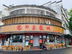 门面-印象徽州·正宗徽菜体验店