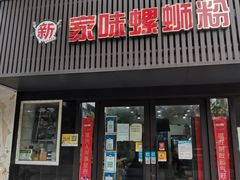 门面-家味螺蛳粉&烤鱼(五角场店)