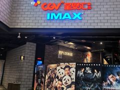 -CGV影城(源著IMAX店)