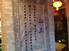门面-不二茶空间·养生宴(石景山店)