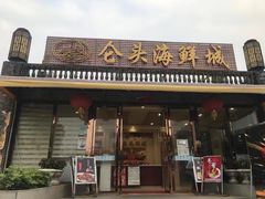 -仑头海鲜城(仑头环村南路店)