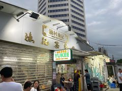 门面-渔记茶餐厅(渔村店)