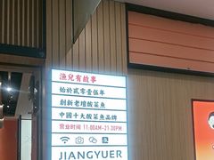 -江渔儿酸菜鱼(曜一城店)