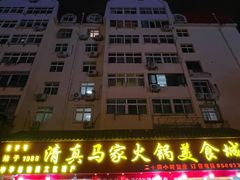 -清真·马家火锅美食城(镇江北路店)