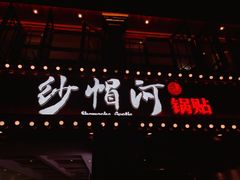 -长人馄饨铺(解放街店)