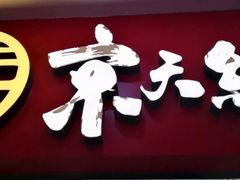 -京天红炸糕(天通苑华联店)