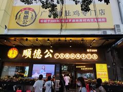 门面-顺德公广东猪肚鸡·煲仔饭(白石洲店)