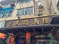 -三玛璐酒楼(汉口路店)