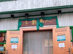 门面-牧马人奶茶馆(乌兰察布总店)