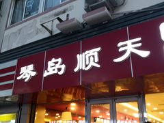 门面-琴岛顺天馄饨(漳州二路店)