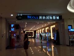-博纳国际影城(皇庭店)