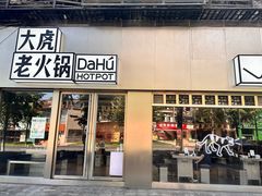 -大虎老火锅(直港大道店)