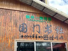 -一寨两国风景区